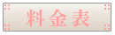 料金表